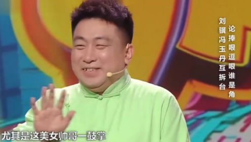 相声《新论捧逗》：刘骥、冯玉丹台上爆笑互怼，金句频出笑不停