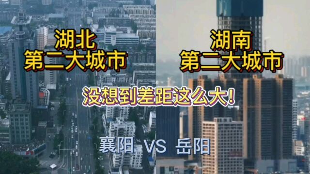 湖北第二大城市襄阳与湖南第二大城市岳阳,城建差距没想到这么大!