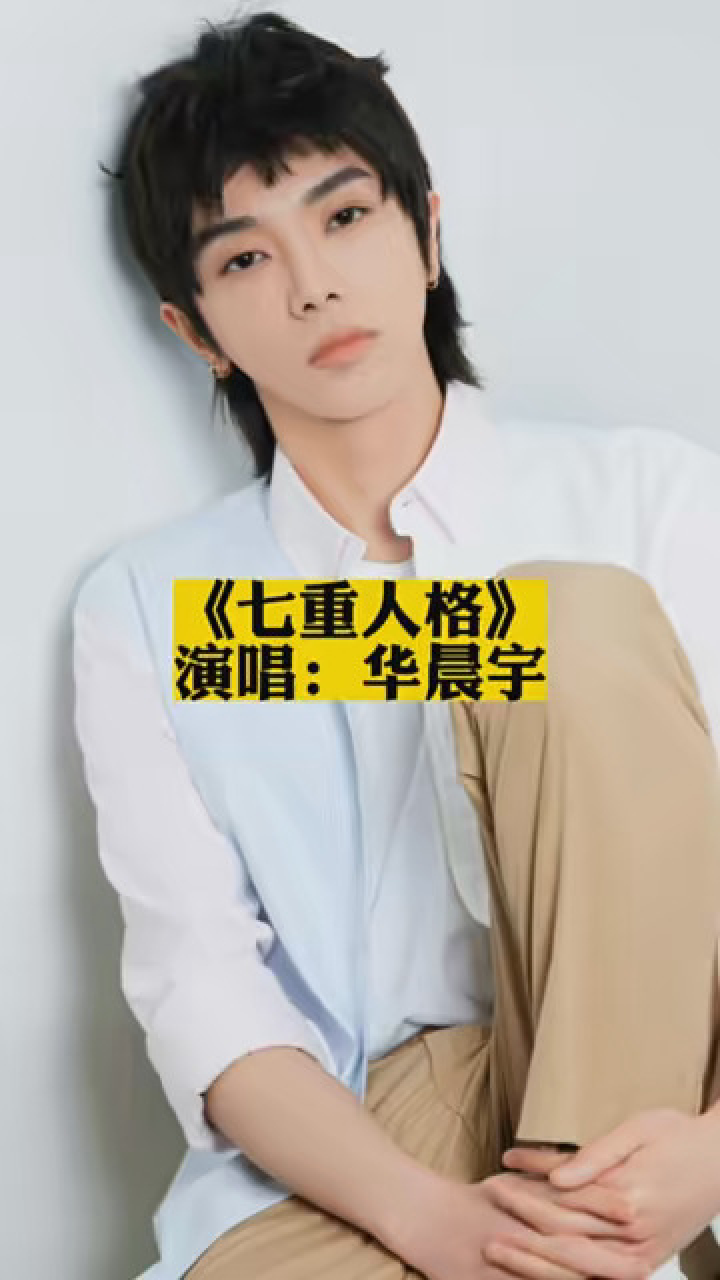 《七重人格》华晨宇 #音乐
