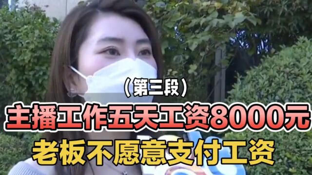 主播工作五天工资8000元,辞职后,老板不愿意支付工资