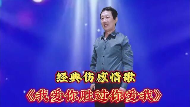 全网都在搜的男声独唱《我爱你胜过你爱我》唱哭了多少痴情人! #经典情歌 #真情告白 #网络歌曲