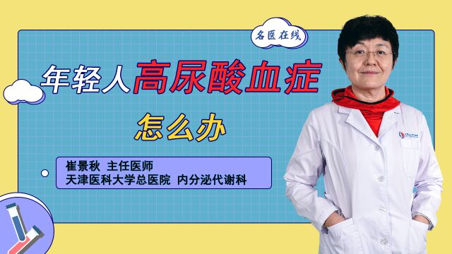 年轻人高尿酸,减肥有没有用?医生说:尿酸银行需要用药掏空