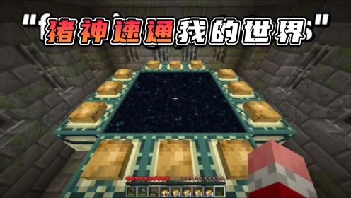 我的世界:猪神挑战速通我的世界!!_高清1080P在线观看平台_腾讯视频