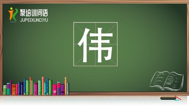 伟视频链接