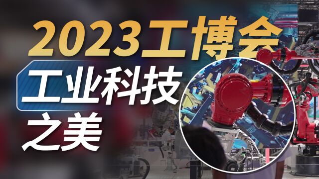 机器人像偶像团体,还会写毛笔字?2023工博会,感受工业科技之美!