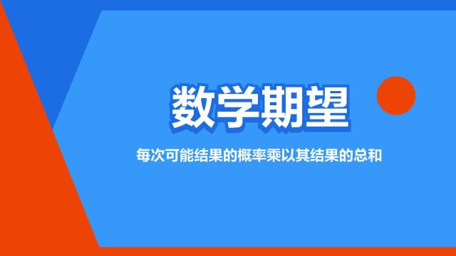 “数学期望”是什么意思?