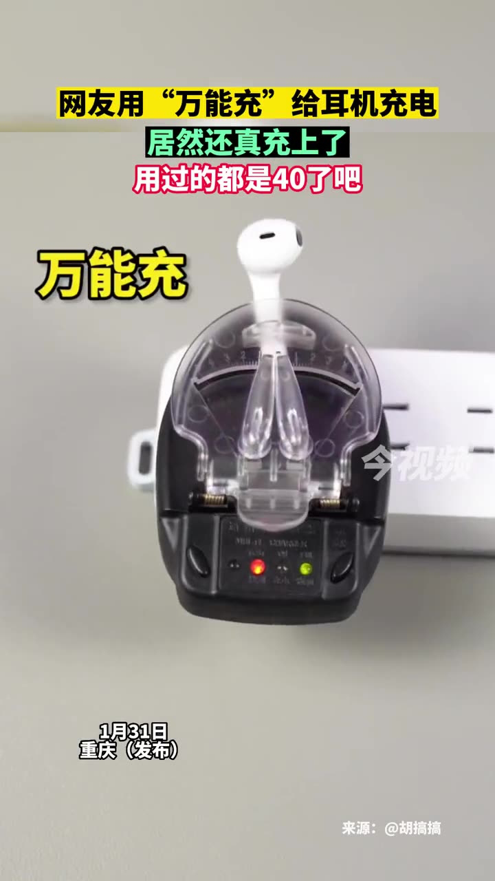 网友用"万能充"给耳机充电,居然还真充上了,用过的都是40了吧.