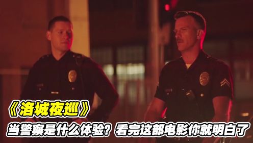 在美国当警察是什么体验？看完这部电影你就明白了！