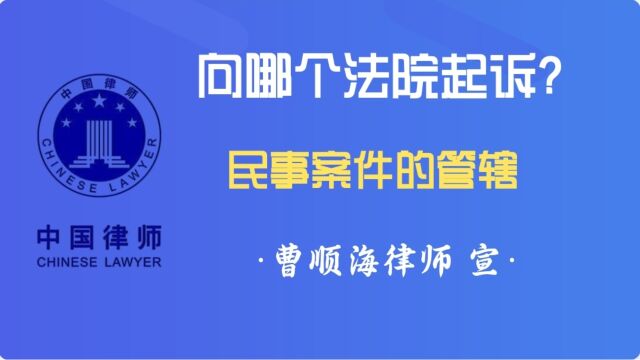 经济案件去哪个法院起诉、立案管辖 #德州律师曹顺海