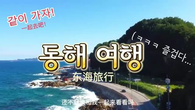 #东海岸 #东海的美景