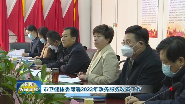 南阳市卫健体委部署2023年政务服务改革工作