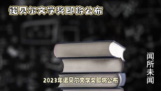 诺贝尔文学奖即将公布