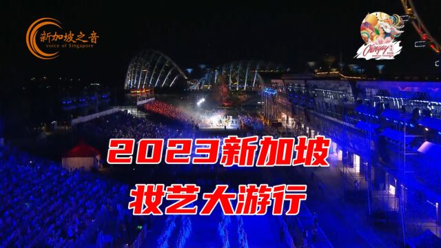 2023新加坡妆艺大游行(22)