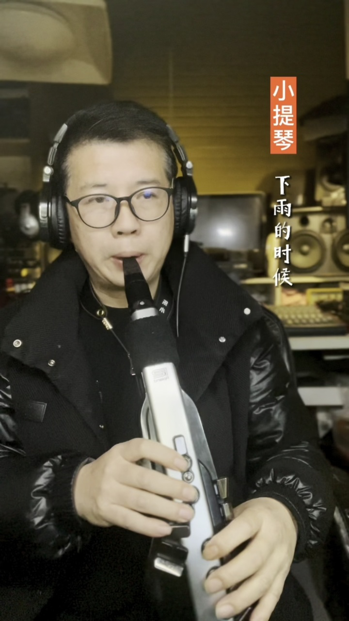 《下雨的时候》电吹管小提琴音色演奏