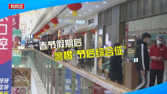 多吃蔬果、豆制品,调整生物钟,医生教你应对“节后综合征”