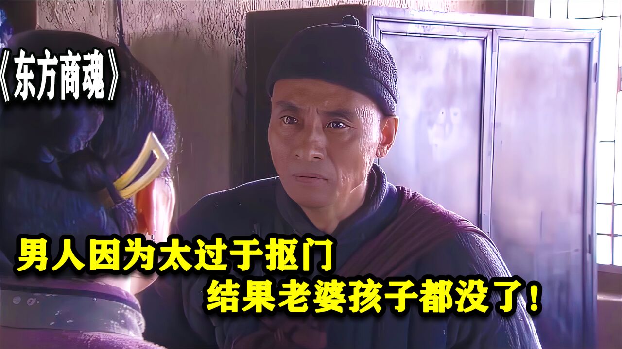 东方商魂:男人因为太过于抠门,结果老婆孩子都没了!