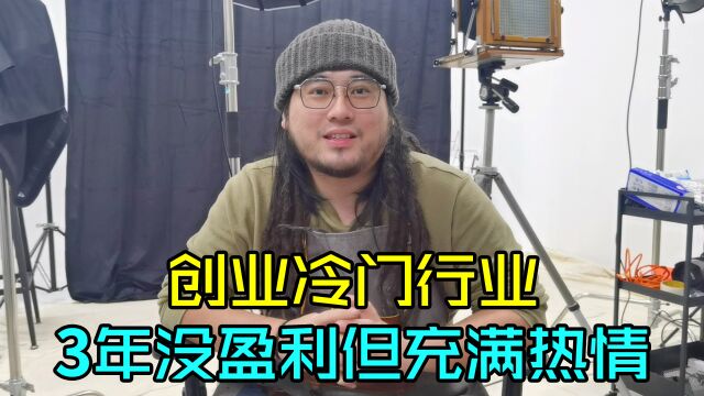 上海小伙创业冷门行业,3年没盈利但依然充满热情,送我珍贵礼物