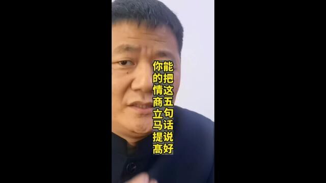 能把这五句话说好,你的情商立马提髙