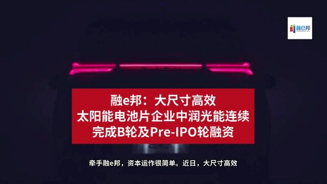 融e邦:大尺寸高效太阳能电池片企业中润光能连续完成B轮及PreIPO轮融资