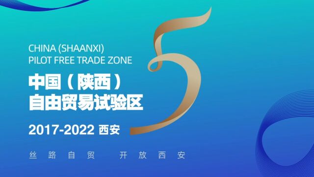 中国(陕西)自由贸易试验区西安区域五周年建设成效宣传视频