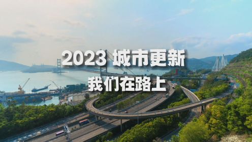 【年度宣传片】2023城市更新 我们在路上