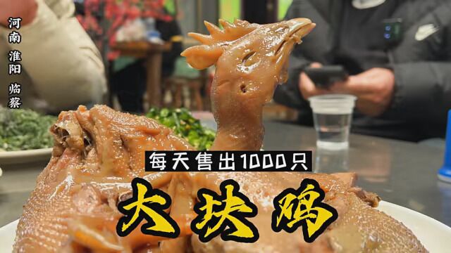 淮阳临蔡这家大块鸡每天售出1000只,50/只,你来吃过没? #大块鸡 #淮阳地方美食 #分享我的美好生活