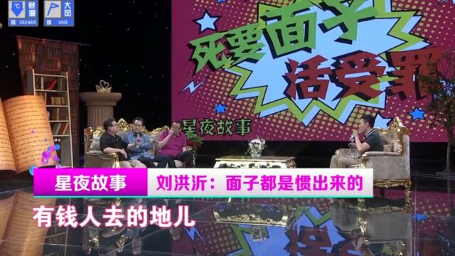 相声演员刘洪沂好大口气,北京人面子都是惯出来的,真是敢说