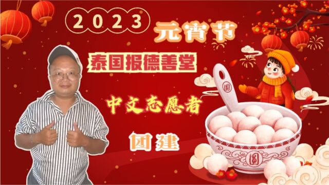 泰国报德善堂中文志愿者团建庆祝2023元宵节