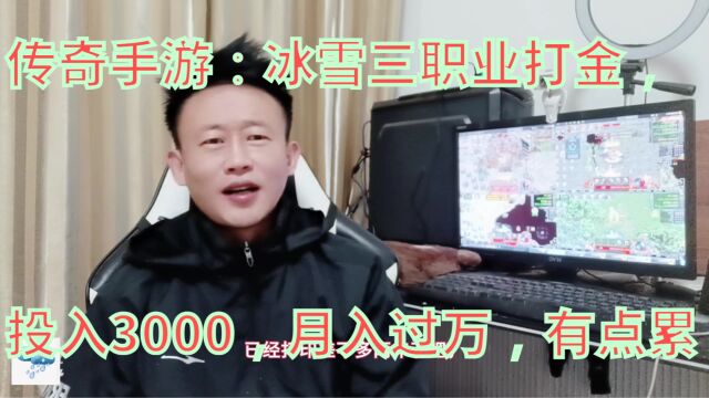 传奇手游:冰雪三职业打金,投入3000,月入过万,有点累