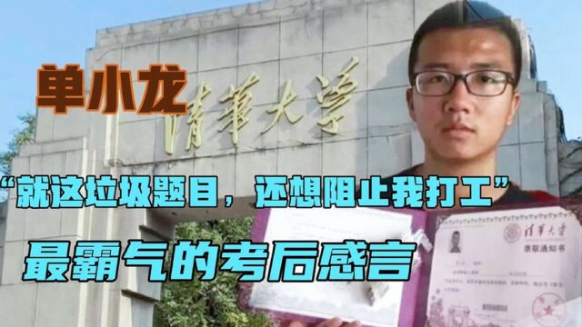 宁夏寒门贵子单小龙:嘲笑高考题目简单耽误他打工,最终他怎样了