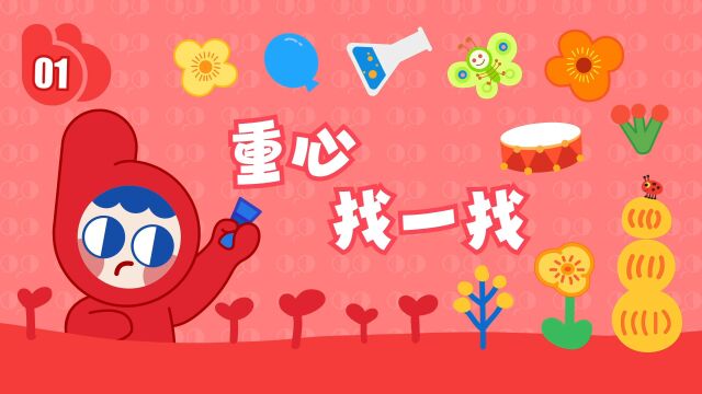 【布奇玩科学】幼儿园中班下学期第1节《重心找一找》