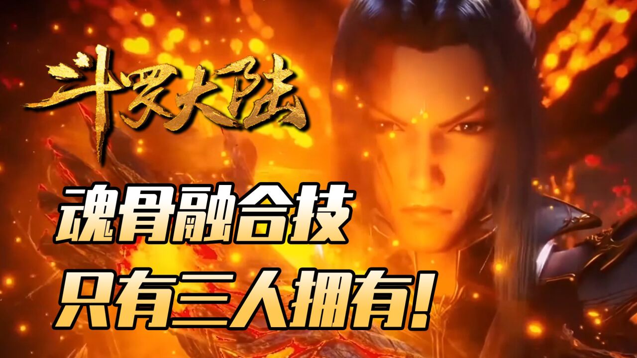 斗罗大陆:稀有的魂骨融合技,全大陆只有三个人拥有!_高清1080P在线观看平台_腾讯视频