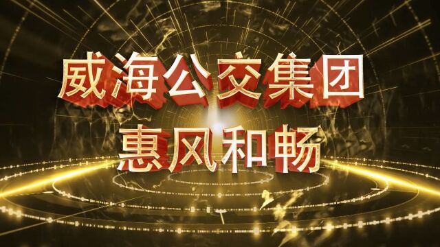 威海公交集团“改革攻坚 奋进2023”誓师大会