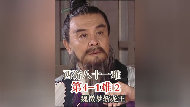 魏徵梦斩龙王2泾河龙王之死