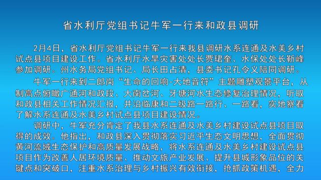 省水利厅党组书记牛军一行来和政县调研