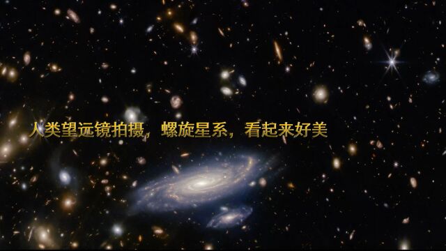 人类望远镜拍摄,螺旋星系,看起来好美