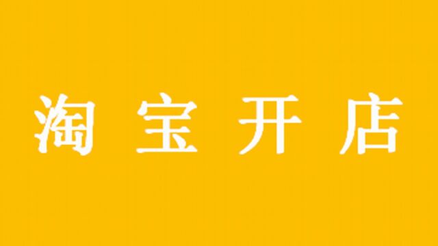 2023个人淘宝开店流程及费用是什么?怎么开店?