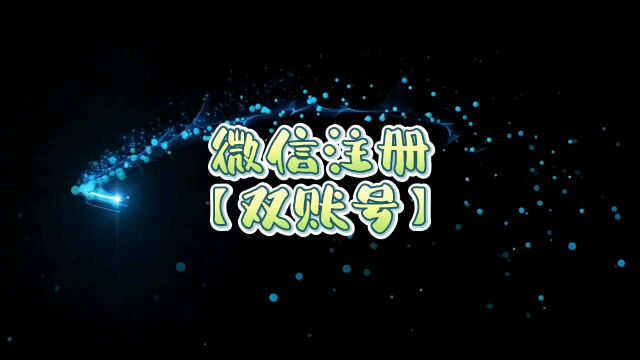 微信终于可以注册「双账号」了!