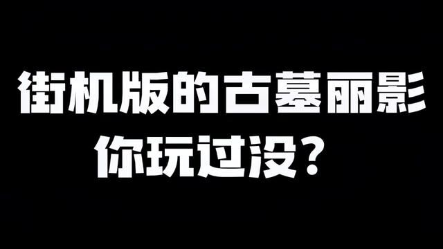 街机版的古墓丽影你玩过没?#街机游戏 #街机 #怀旧游戏