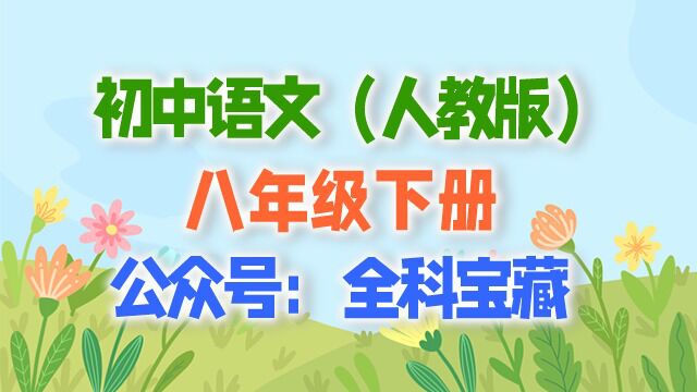 第6单元 综合性学习:以和为贵