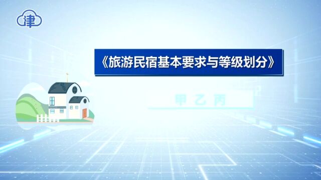 《旅游民宿基本要求与等级划分》1日起施行