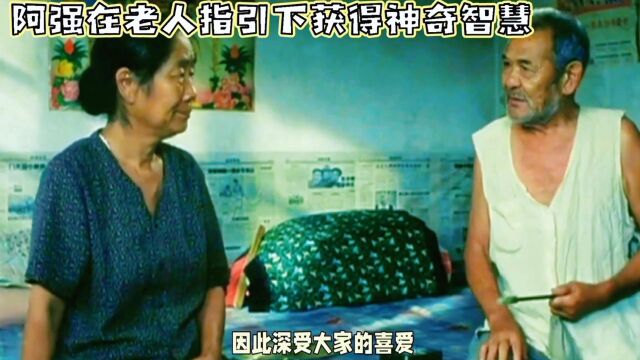 四川深山中的神奇智慧:阿强的成长之路