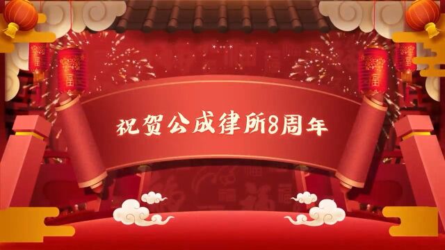 热烈庆祝公成律师事务所成立8周年