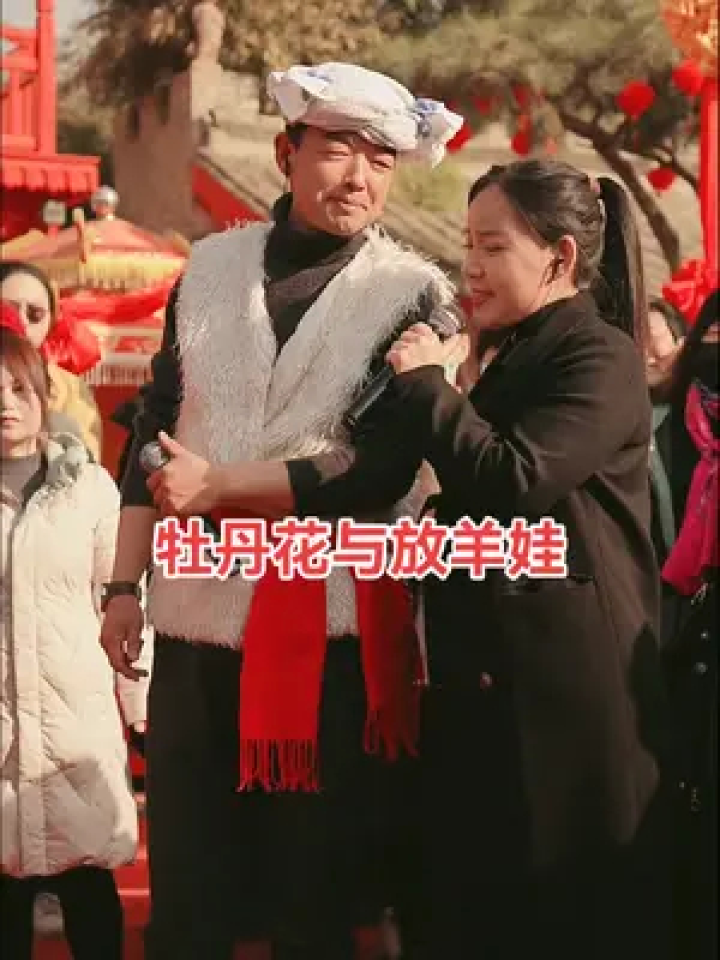 秦晋版《牡丹花与放羊娃》#舞台无处不在 #气氛搞起来 #牡丹花与放羊