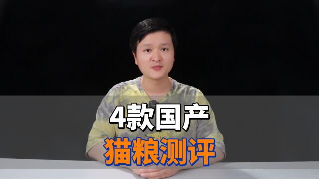 4款国产猫粮测评,实话实说,不忽悠!