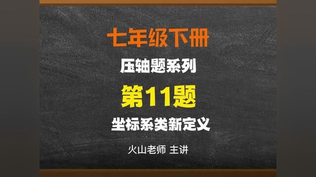 七年级下册平面直角坐标系动点压轴11#学习资料分享 #解题技巧 #数学思维 #中考知识点讲解 #数学