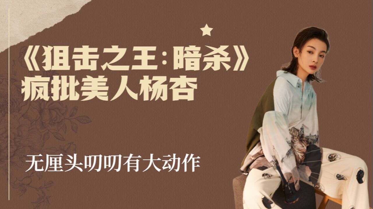 《狙击之王:暗杀》疯批美人杨杏,无厘头叨叨有大动作