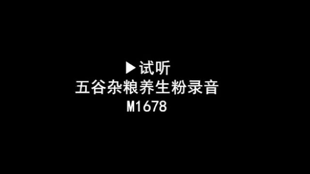 五谷杂粮养生粉广告录音词,五谷杂粮养身粉叫卖录音,五谷杂粮语音广告配音