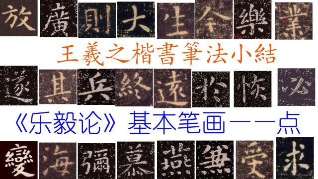 王羲之楷书笔法小结—《乐毅论》基本笔画:点(配曲)春江花月夜