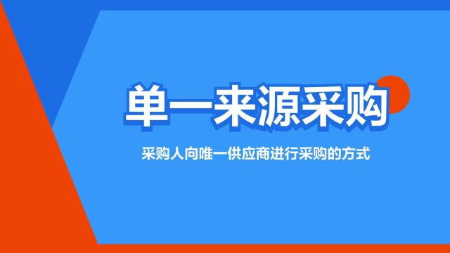 “单一来源采购”是什么意思?